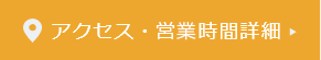 アクセス・営業時間詳細