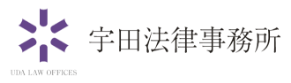 UDA LAW OFFICE 宇田法律事務所