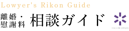 Lowyer's Rikon Guide 離婚・慰謝料 相談ガイド 宇田法律事務所