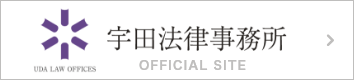 UDA LAW OFFICE 宇田法律事務所 OFFICIAL SITE