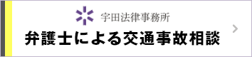 宇田法律事務所 弁護士による交通事故相談